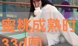 密桃成熟时33d国语完整在线观看,激情四溢的青春诱惑大揭秘